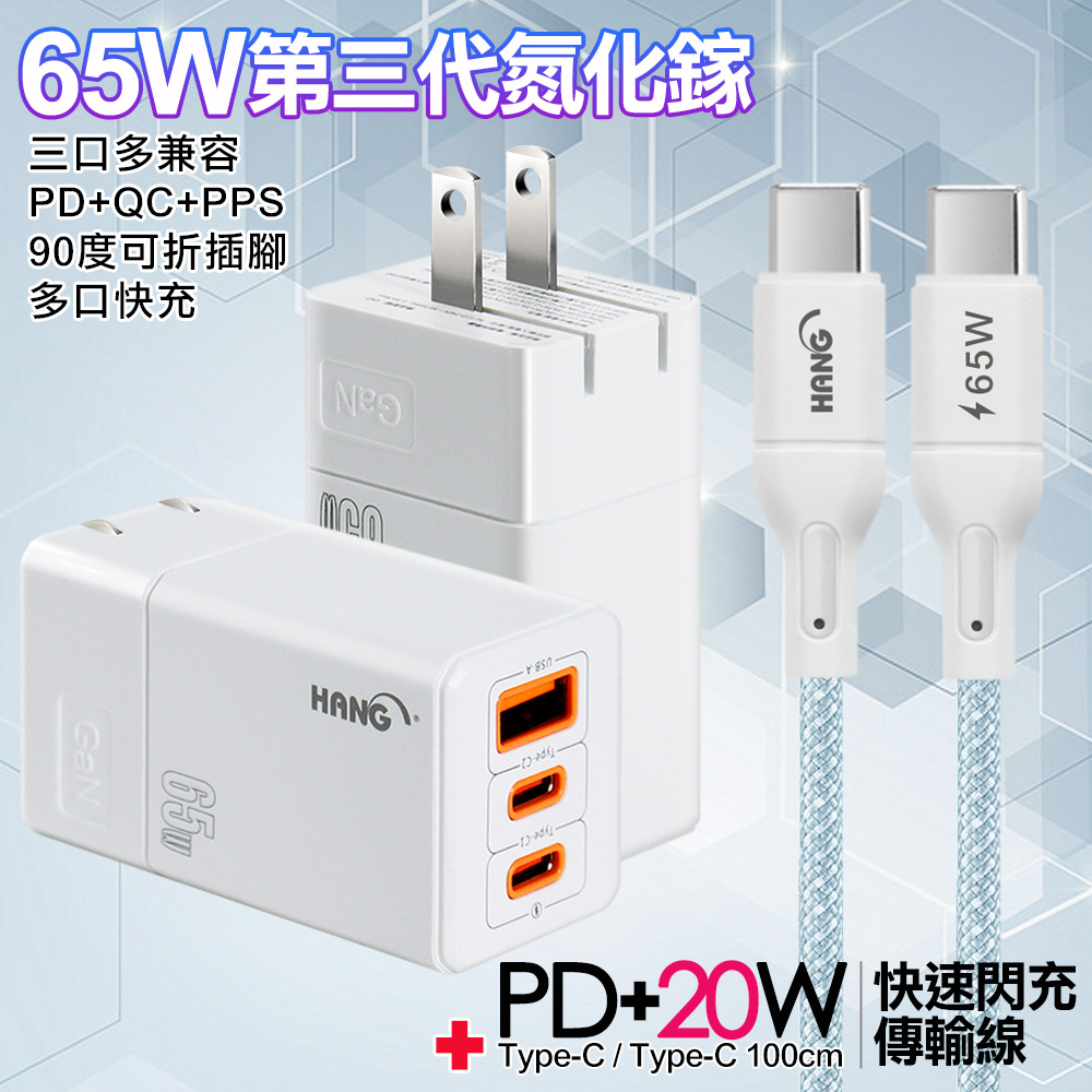 HANG 三代氮化鎵65W 白色+高密編織線Type-C to Type-C充電線-100cm-藍線