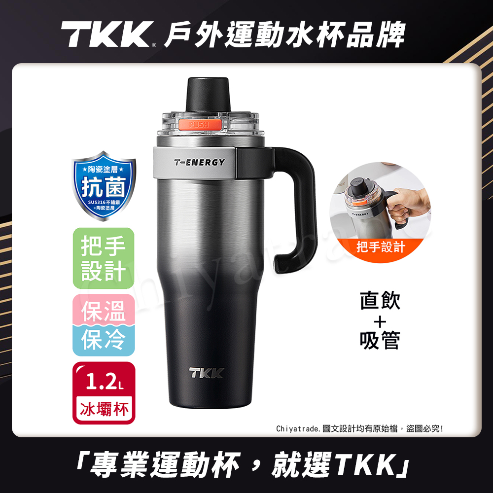 【TKK】T-One 彈蓋冰壩杯 316不鏽鋼x陶瓷噴塗 直飲+吸管 保冰保溫 運動隨身杯 1200ML(握把式)-銀黑影