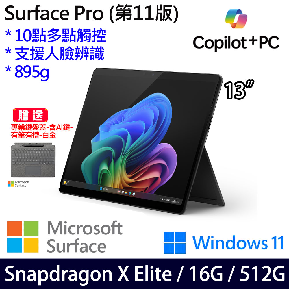 (有筆有槽鍵盤蓋白金含AI鍵)微軟 Microsoft Surface Pro 11 (Snapdragon X Elite/16G/512G)石墨黑