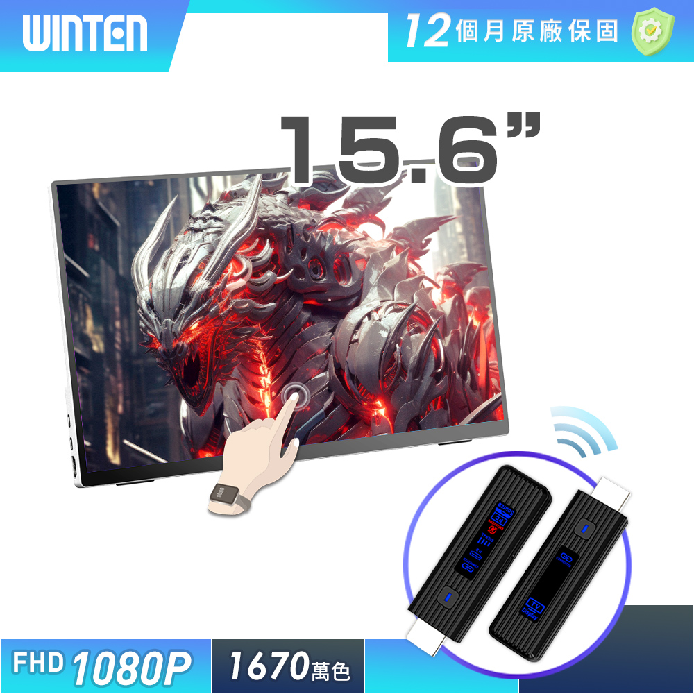 REAICE 日本Winten 15.6型IPS超薄廣視角可攜式觸控螢幕-無線投影組(Switch/手機/Netflix/無線會議/HDMI/電腦)