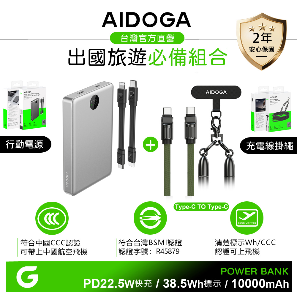 AIDOGA 10000mAh 快充行動電源+PD手機掛繩充電線 Wh/中國CCC/台灣BSMI認證 鈦銀+C TO C 軍綠
