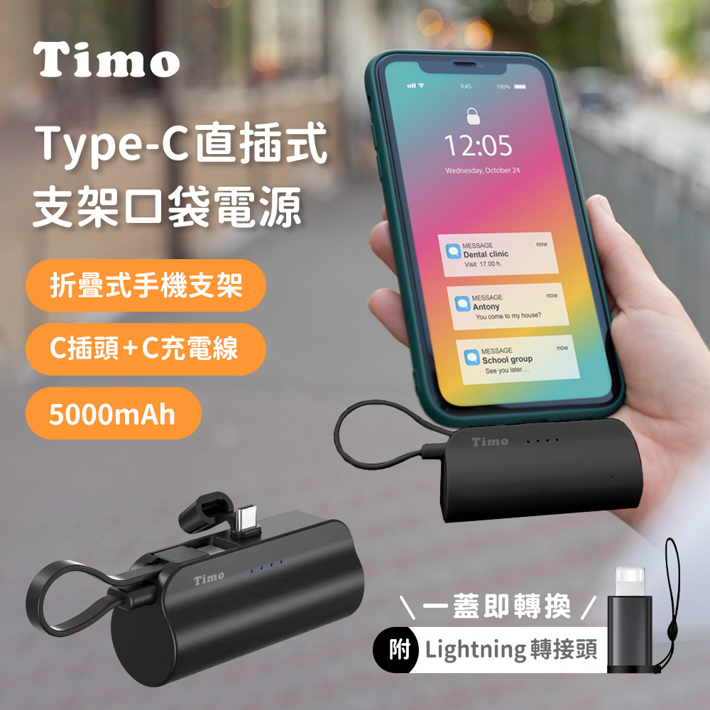【Timo】Type-C直插式支架口袋行動電源5000mAh(內附Lightning轉接頭)(有標示Wh)(iPhone18系列適用)_黑色