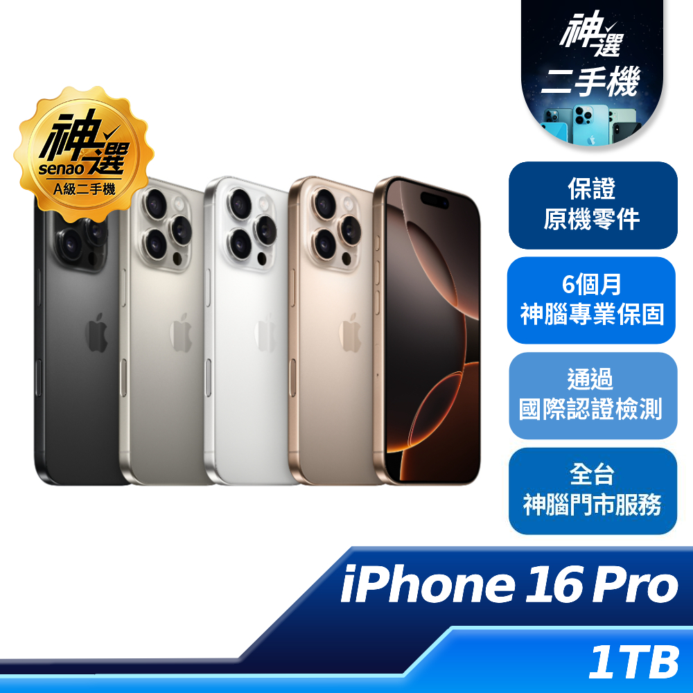 iPhone 16 Pro 1TB【A級二手機 六個月保固】