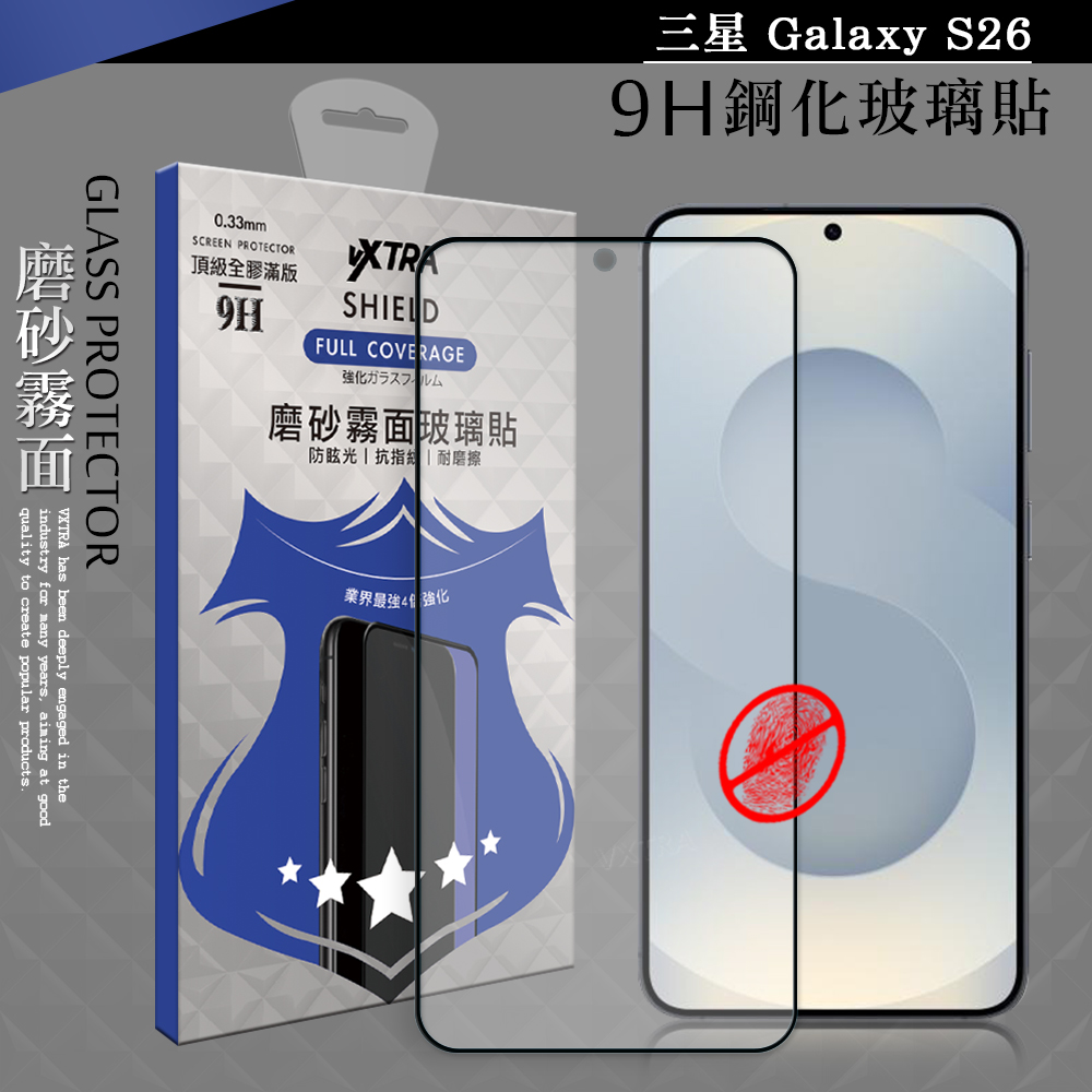 VXTRA 全膠貼合 三星 Galaxy S26 霧面滿版疏水疏油9H鋼化頂級玻璃膜(黑)
