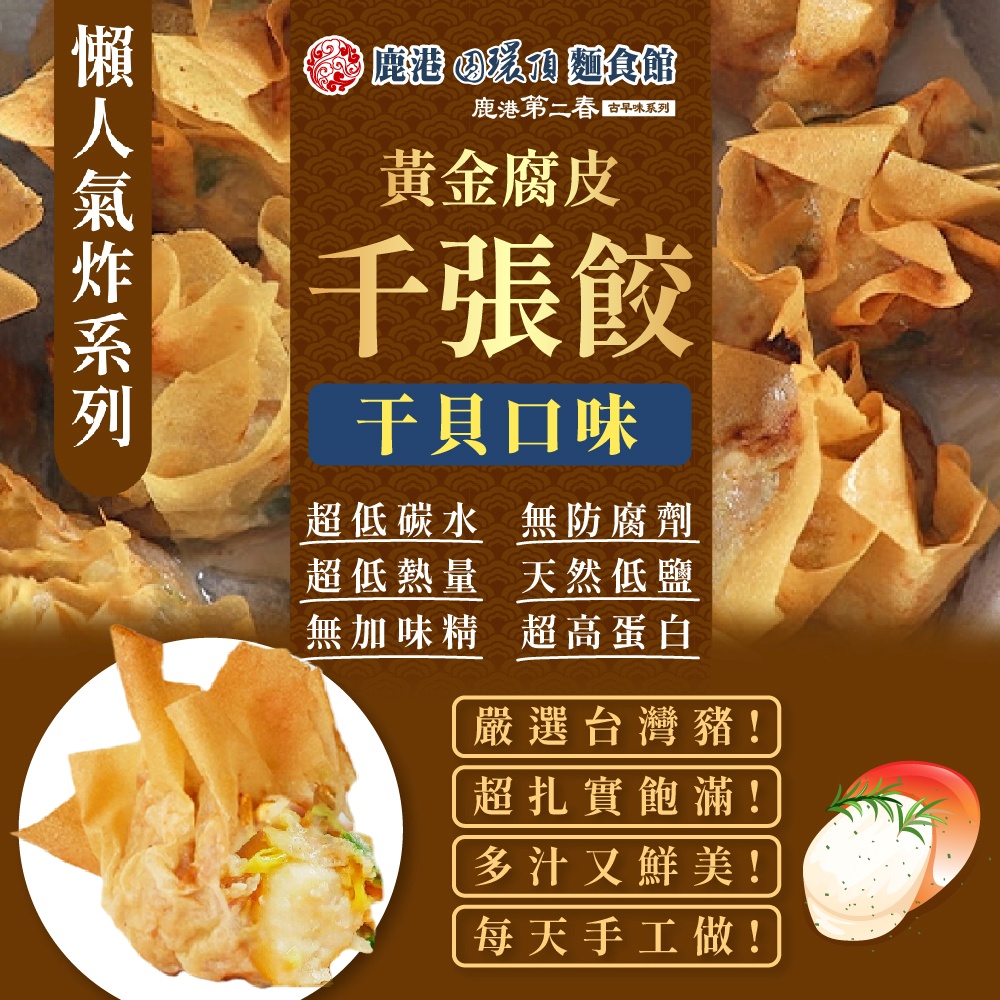 【鹿港圓環頂】古早味腐皮千張餃-干貝X6盒(180g/盒)