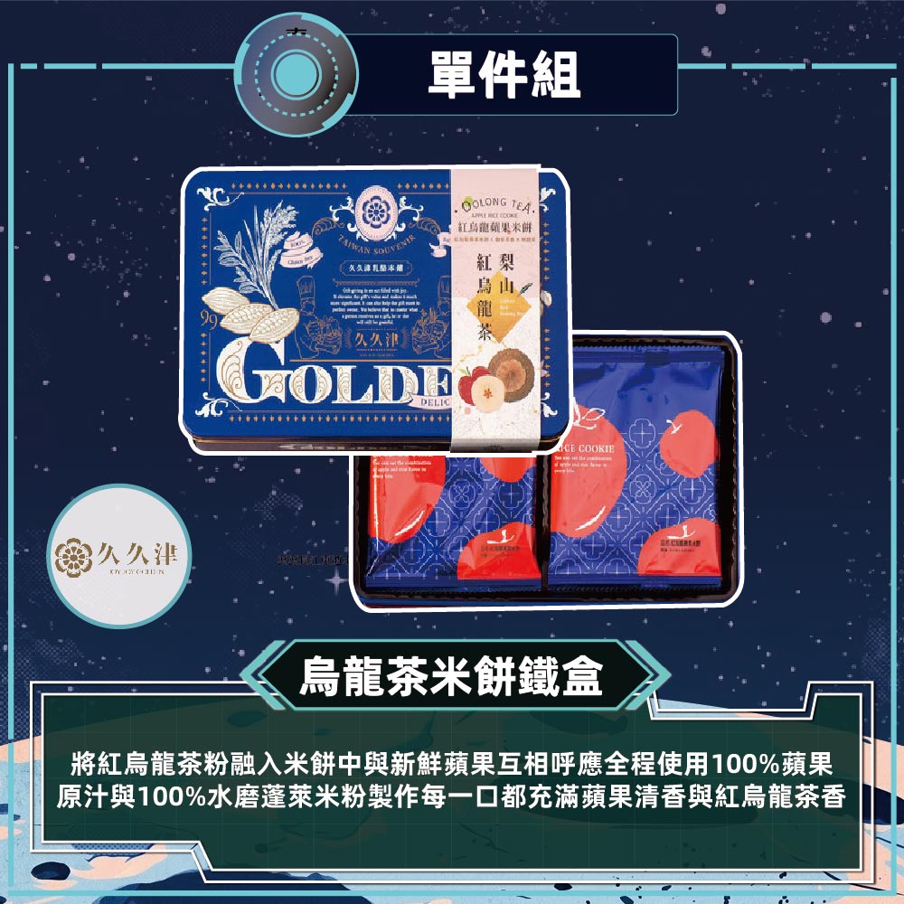 預購【久久津】紅烏龍蘋果米餅鐵盒宅配組(16片/盒 附提袋)2026/9/15~09/21出貨_2026中秋
