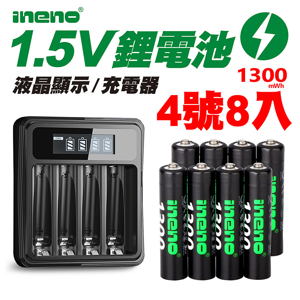 【ineno】1.5V鋰電池1300mWh 4號8入 搭配液晶顯示鋰電池充電器
