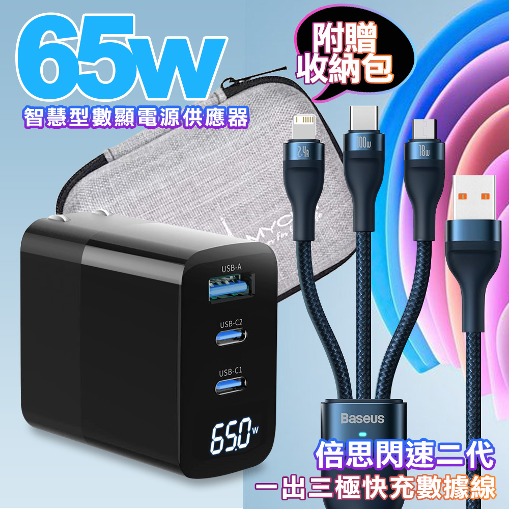 MYCELL 65W氮化鎵GDK55T 黑色+Baseus閃速二100W一出三快速充電線120cm-藍線