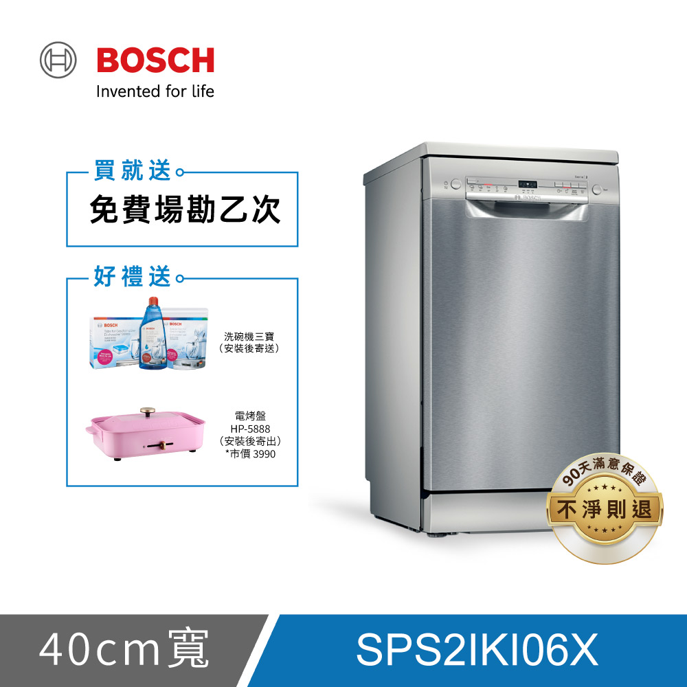 BOSCH博世 2系列 9人份 45公分獨立式洗碗機 SPS2IKI06X