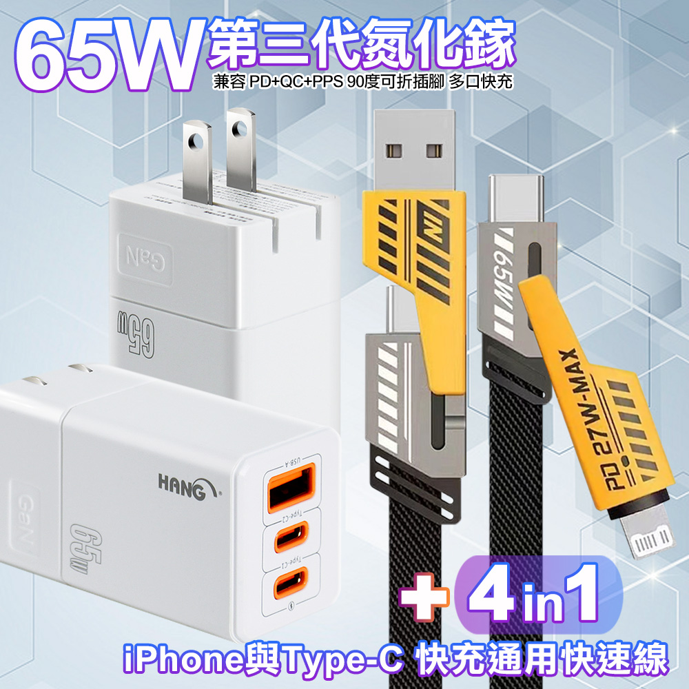 HANG C67 GaN氮化鎵65W 白色+AWEI 雙子星四合一iphone與雙Type-C快充通用快速線