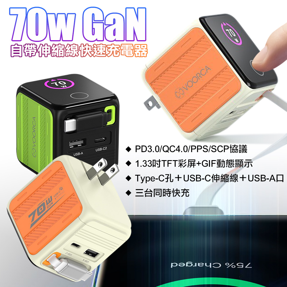 VOORCA PD-137 70W自帶伸縮快充神器(彩屏顯示 自帶伸縮線 Type-C充電頭)-白