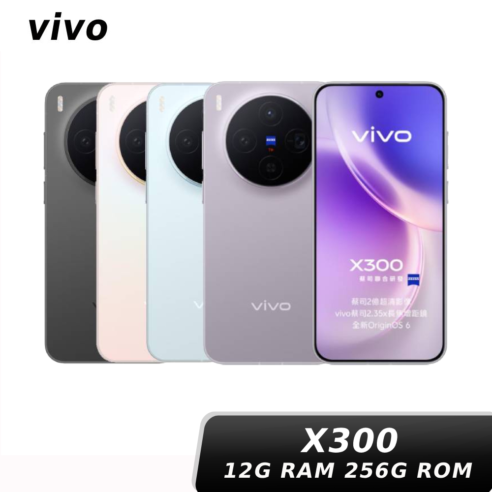vivo X300 12G/256G 【全通路煥新生活】