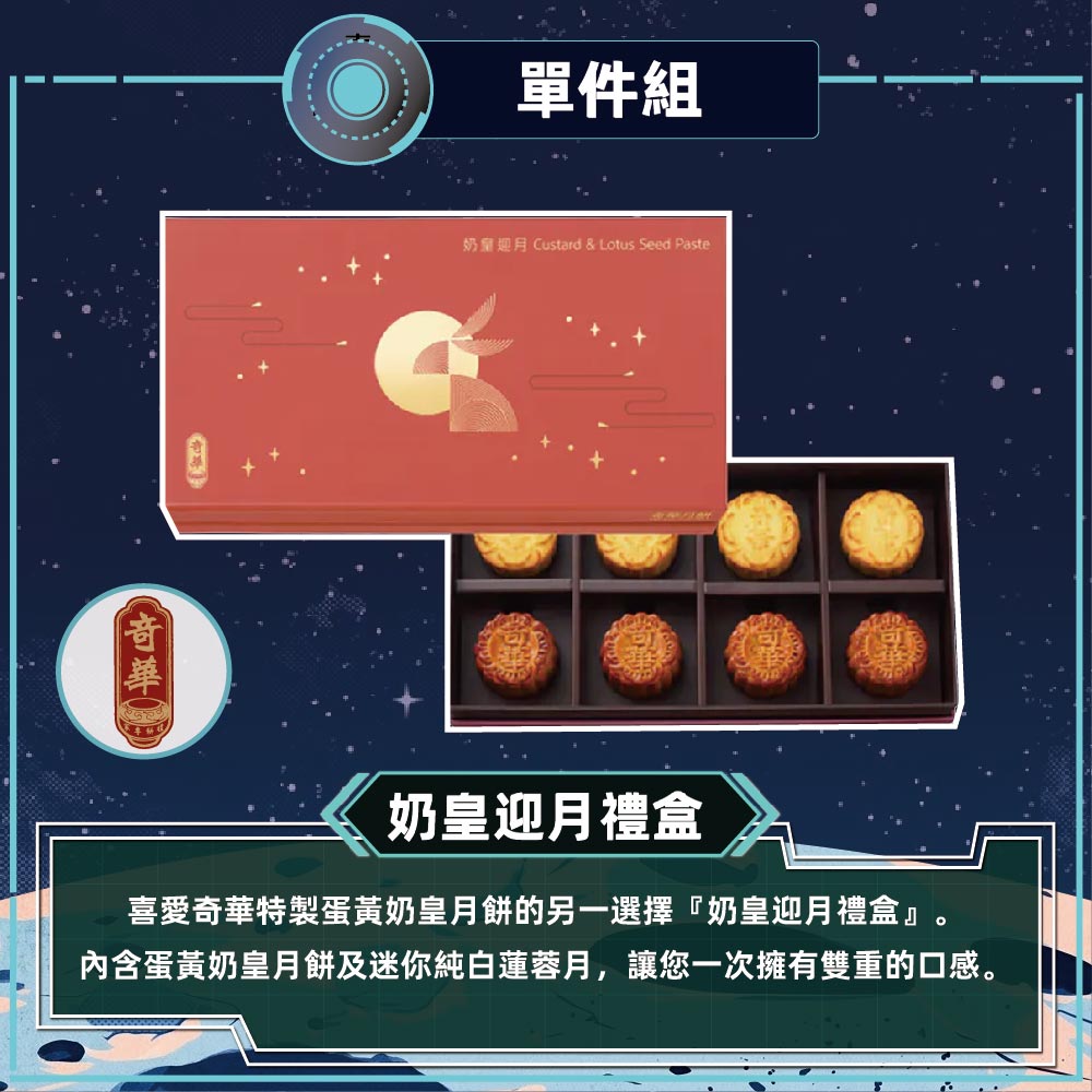 預購-【奇華】奶黃迎月禮盒(2品8入/盒 錦盒 附提袋)2026/9/17~09/23出貨_2026中秋