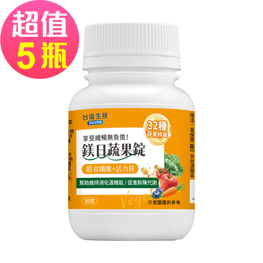 台鹽生技 鎂日蔬果錠(30錠x5罐，共150錠)-膳食纖維+活力鎂