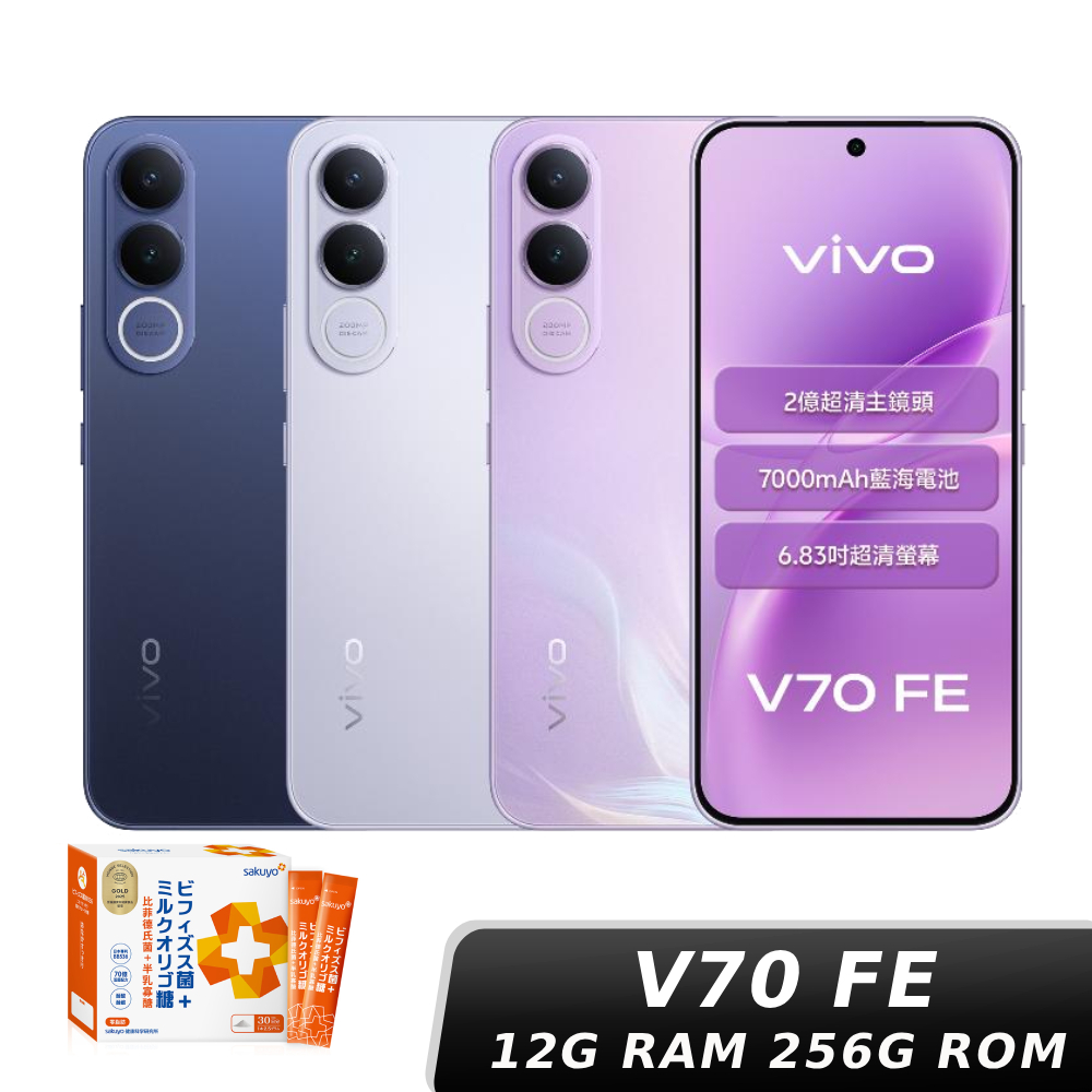 【直播限定】vivo V70 FE 12G/256G【贈神腦幣+比菲德氏菌】
