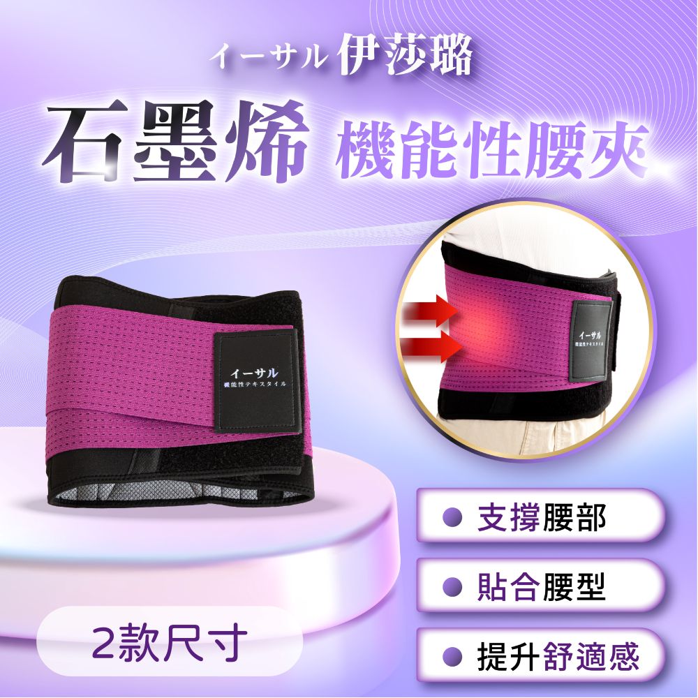 【伊莎璐イーサル】石墨烯腰夾X2組(XL-2XL)(120cm*21cm)
