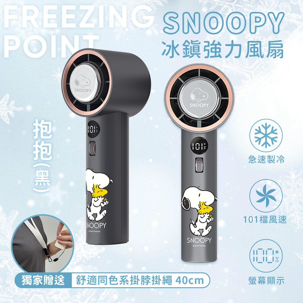 【SNOOPY史努比】急速製冷 101檔 冰鎮強力風扇/冰風扇-抱抱(黑)