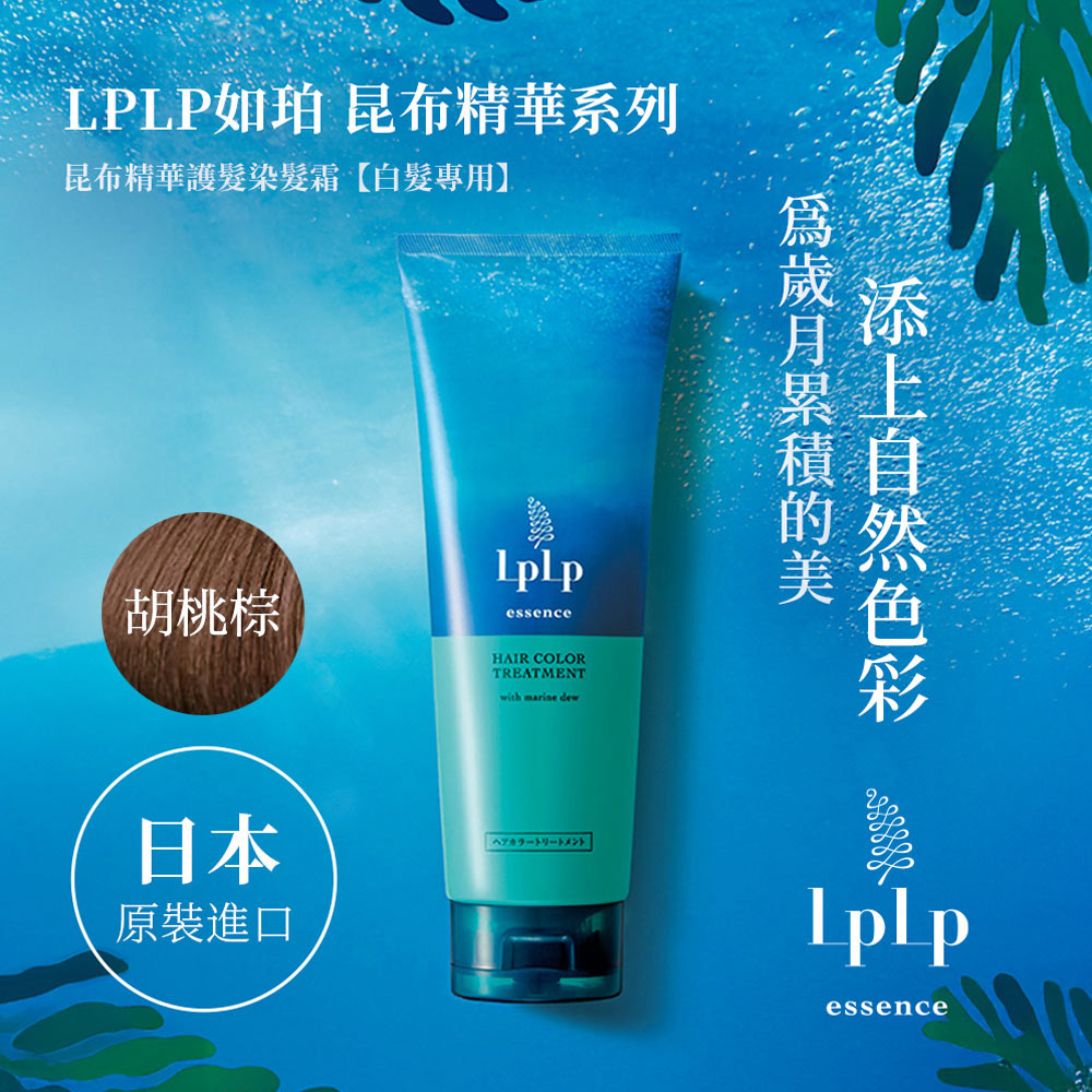 LpLp 如珀 昆布精華護髮染髮霜 胡桃棕(170g/瓶)