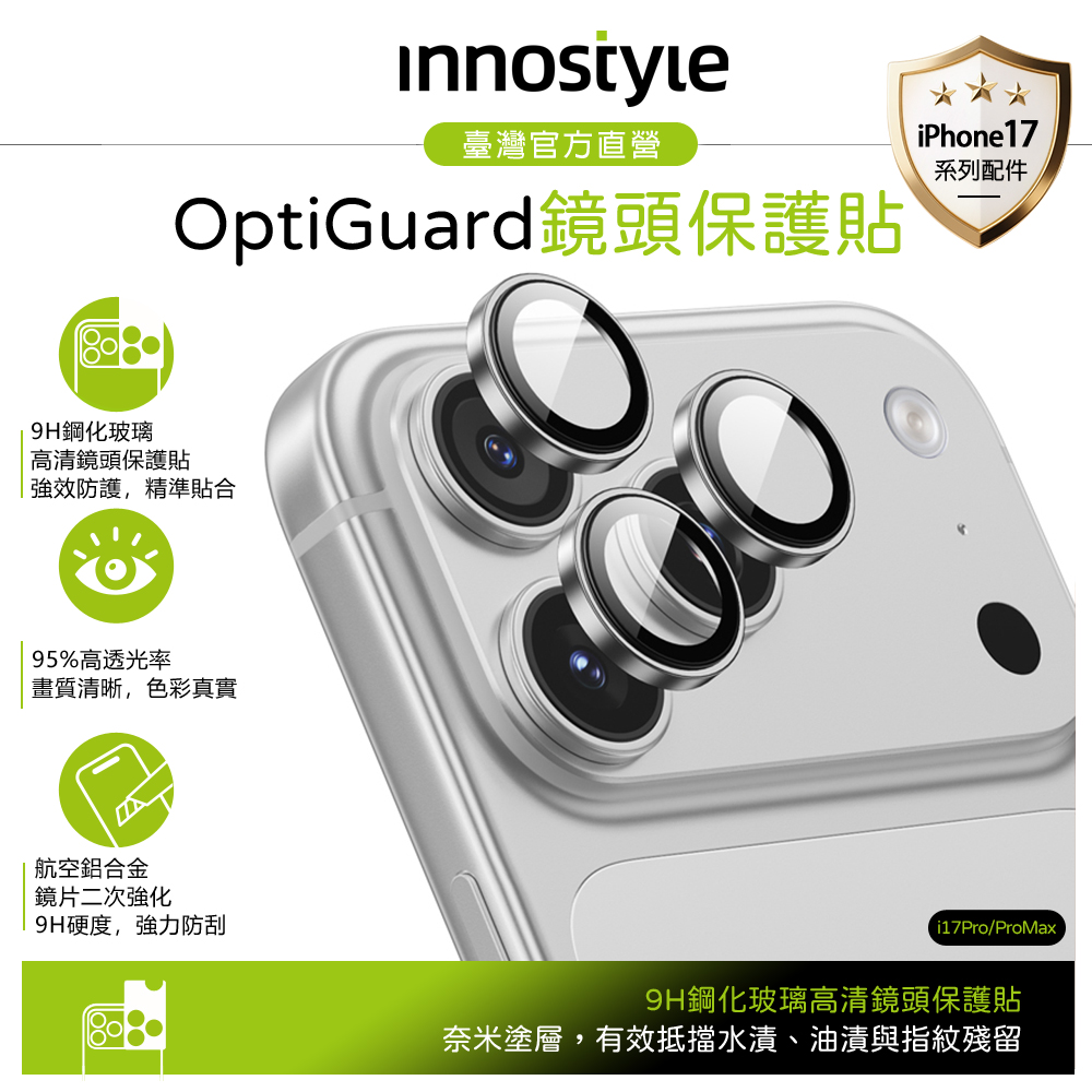 innostyle iPhone 17 Pro/Pro Max 鋁合金鋼化玻璃鏡頭保護貼膜 9H OptiGuard系列 銀色