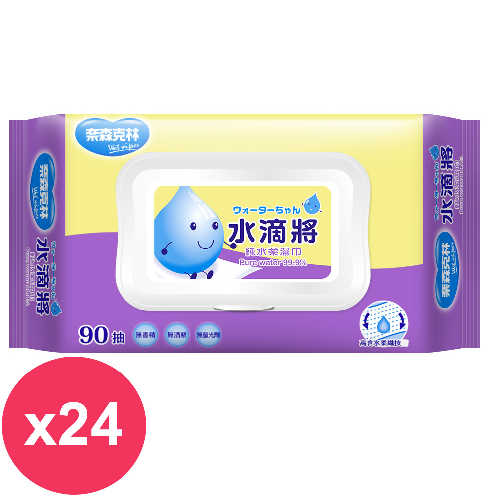 奈森克林 水滴將純水柔濕巾90抽(有蓋)X24包箱
