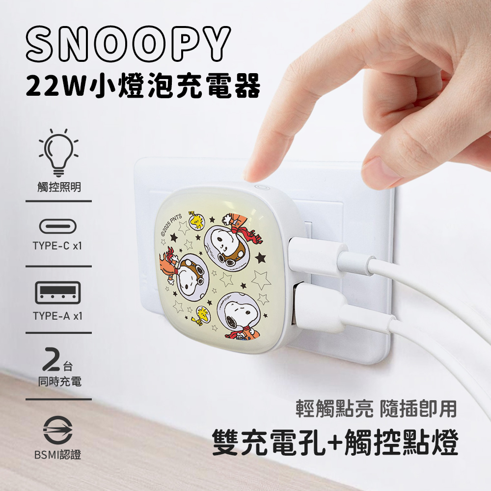 【SNOOPY史努比】22W PD+QC 小燈泡充電器/快充頭-太空