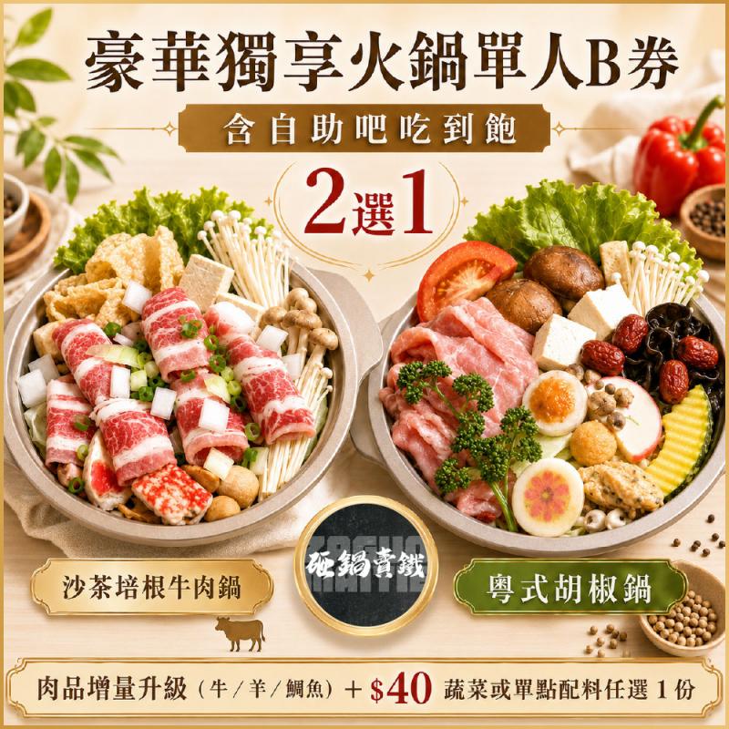 【砸鍋賣鐵】豪華獨享火鍋單人B券_自助吧吃到飽(MO)