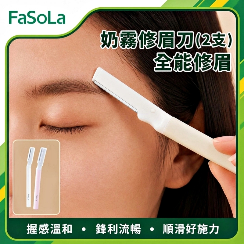 FaSoLa 奶霧修眉刀 2入組-米色
