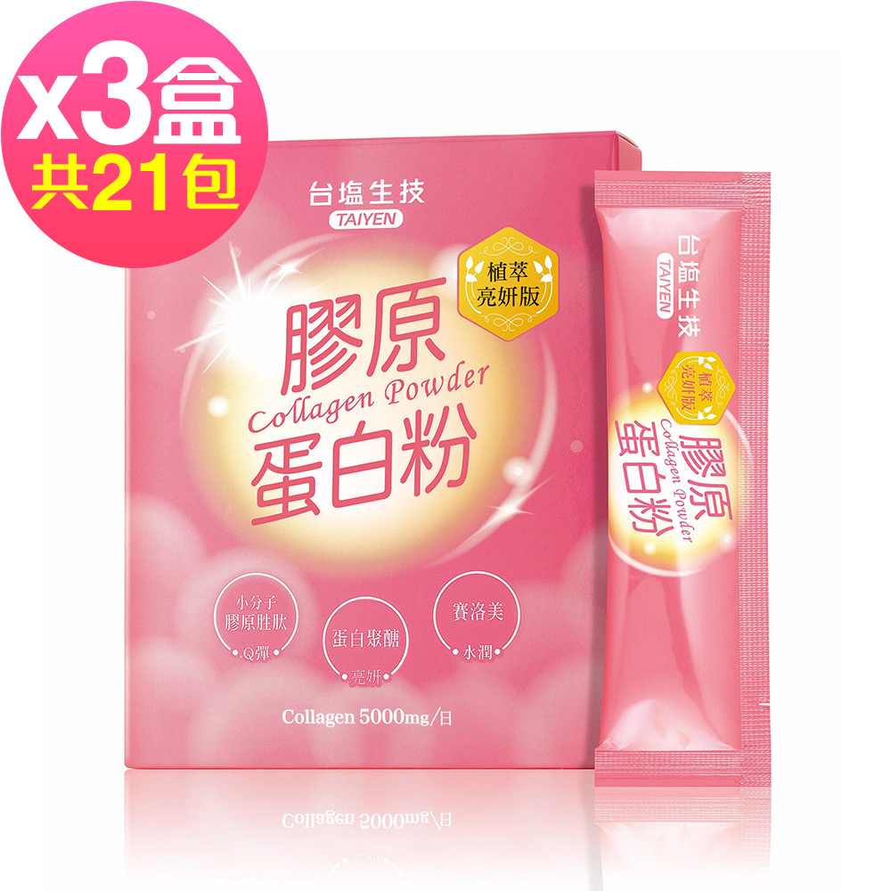 台鹽生技 膠原蛋白粉植萃亮妍版x3盒(7包/盒)-2026/02/02到期