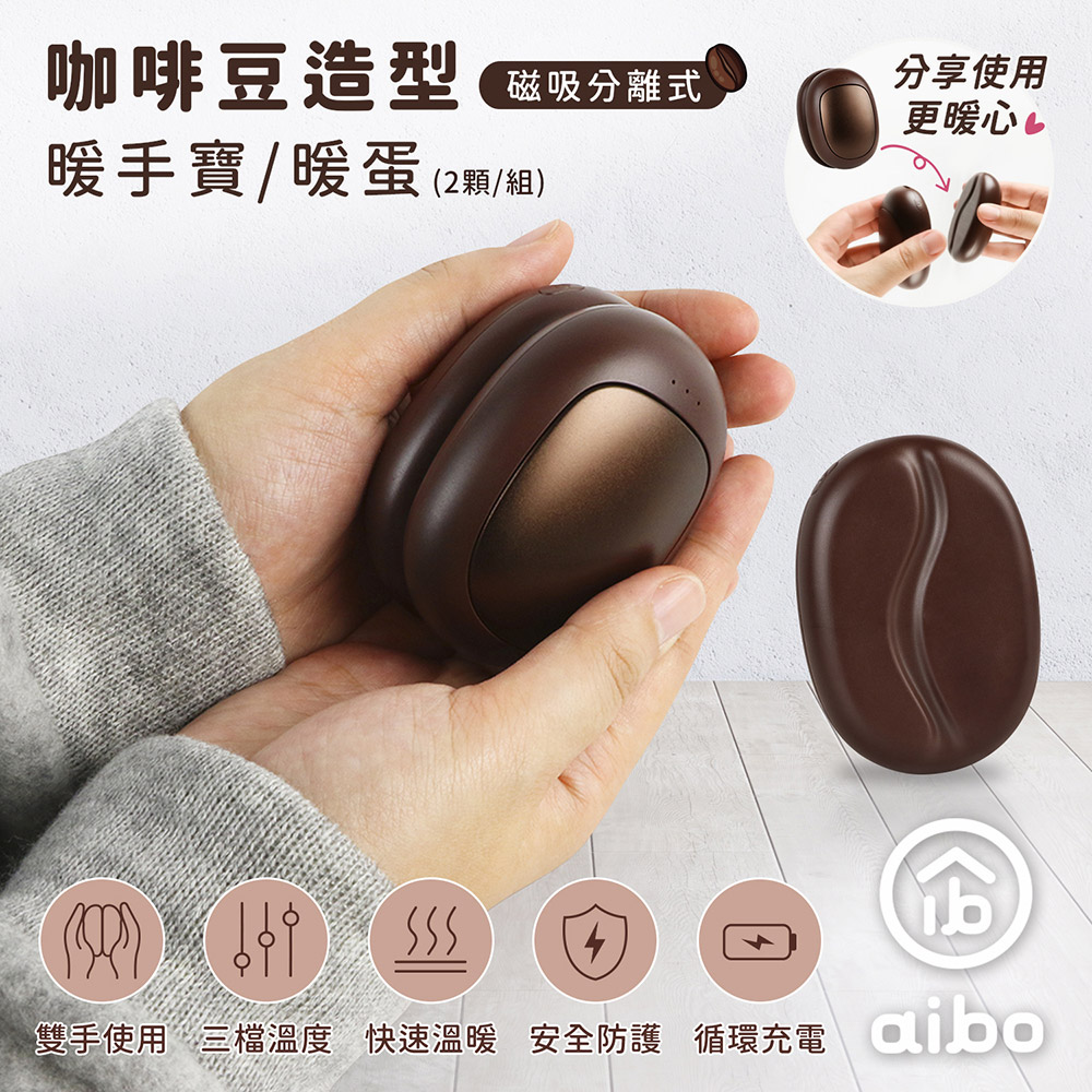 aibo 磁吸分離 三檔調溫 暖手寶(1組兩用)