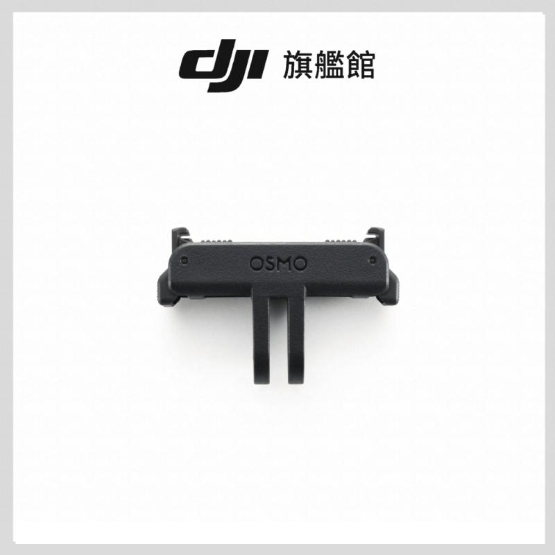 DJI OSMO 雙向快拆轉接件