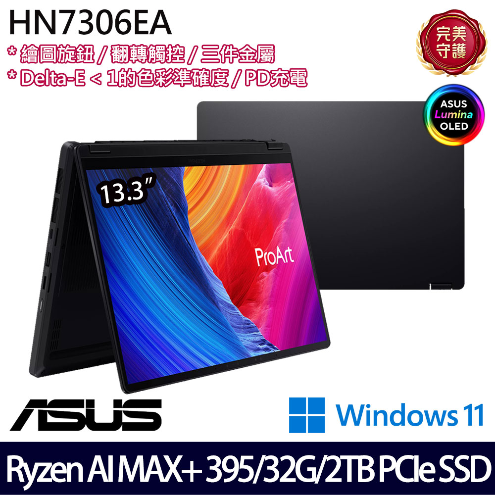 《ASUS 華碩》 HN7306EA-0033K395(13.3吋3K/R AI MAX+ 395/32G/2TB SSD/Win11/特仕版)