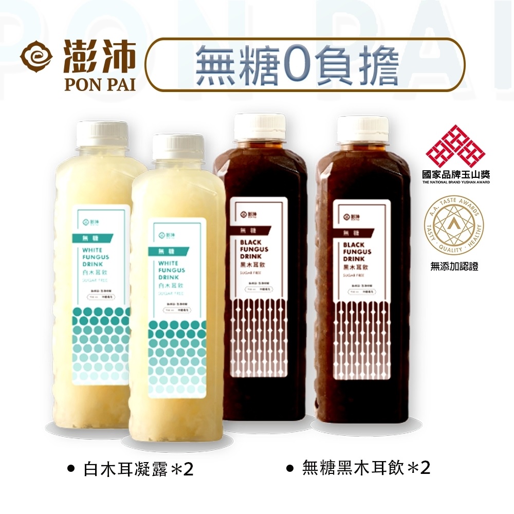 【DOZO嚴選】澎沛-無糖0負擔組｜低卡飲食族首選 (無糖黑木耳飲＊２＋白凝露＊２)