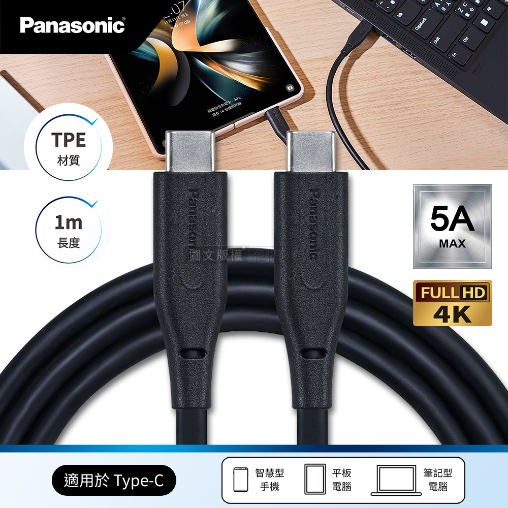 Panasonic 5A MAX充電傳輸線 USB3.2 Type-C to Type-C 4K高畫質影像傳輸線(1M)