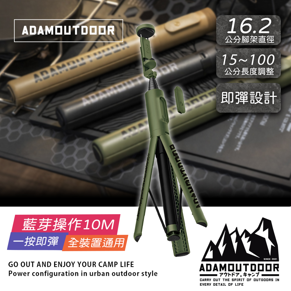 【ADAMOUTDOOR】充電式極限彈射藍芽自拍棒(越野綠) 一按即彈｜穩定不倒｜遠距操控｜全裝置通用