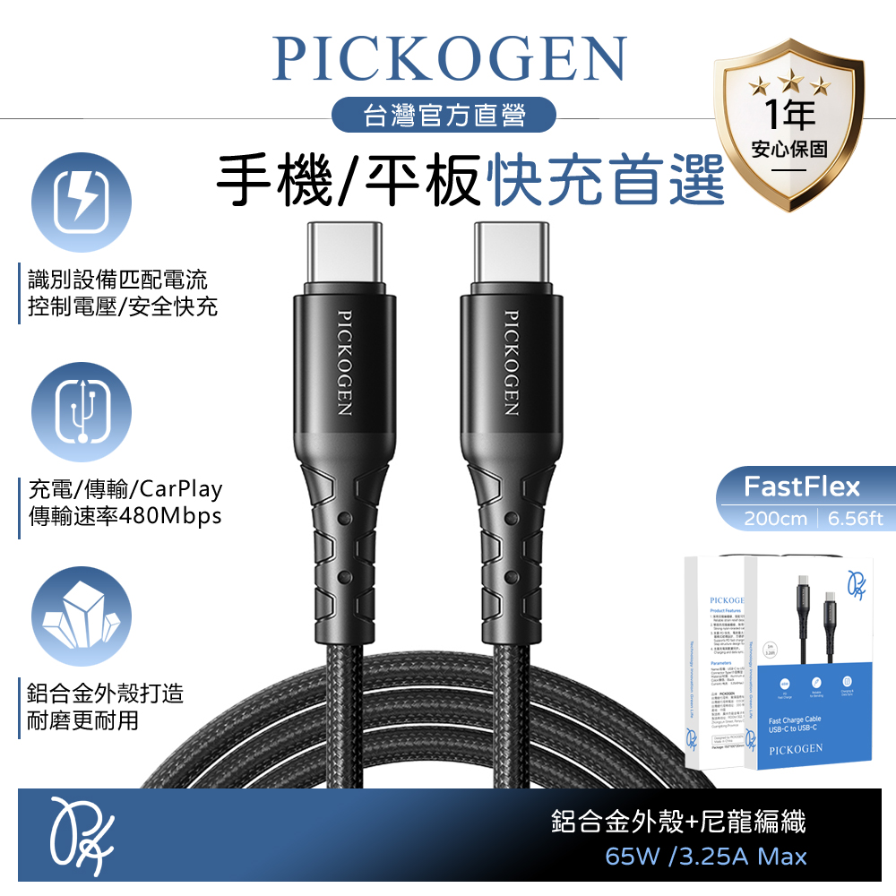 PICKOGEN 皮克全 雙Type-C/PD充電線傳輸線編織線快充線 FastFlex 2M 支援iPhone17/安卓
