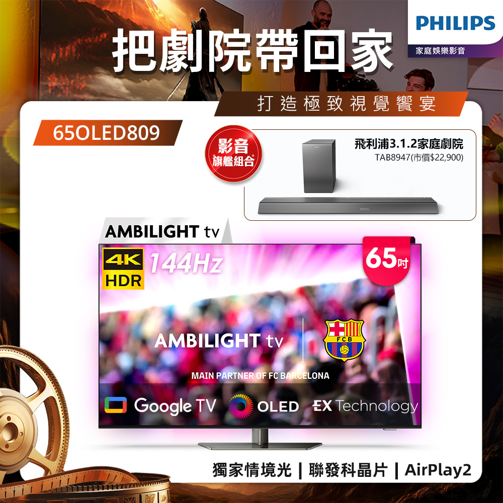 Philips 飛利浦 65型4K 144Hz OLED Google TV智慧聯網顯示器 65OLED809 (送安裝)★送飛利浦家庭劇院