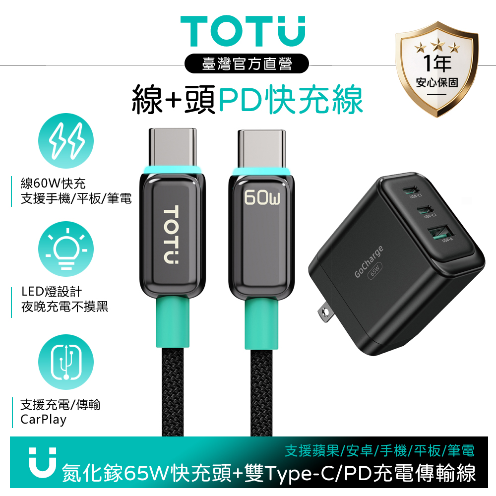 【快充組】TOTU 雙Type-C/PD充電線傳輸線 LED +GaN氮化鎵充電器 65W 黑色 支援手機/平板/筆電