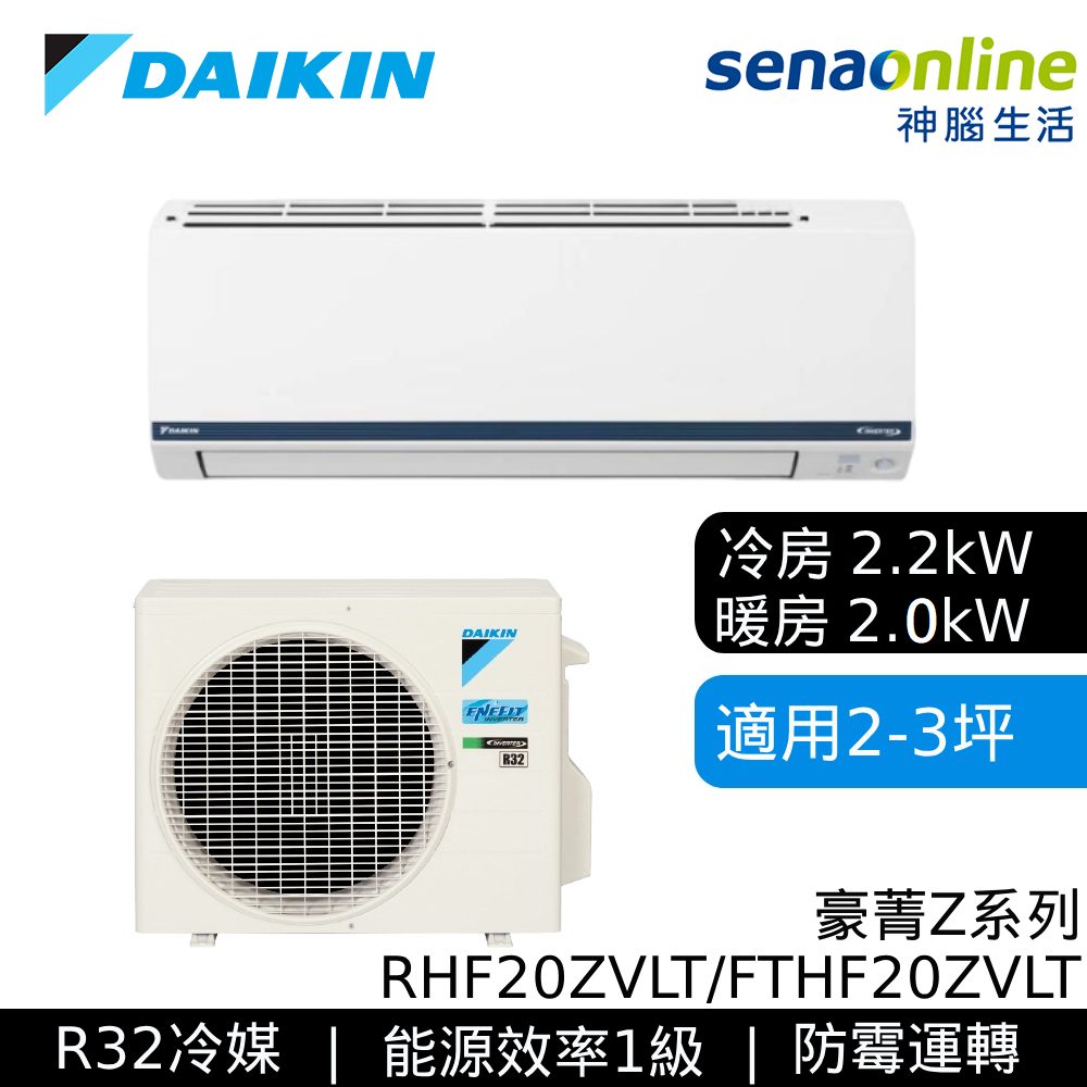 DAIKIN大金 RHF20ZVLT/FTHF20ZVLT 2-3坪 豪菁Z系列 變頻冷暖空調