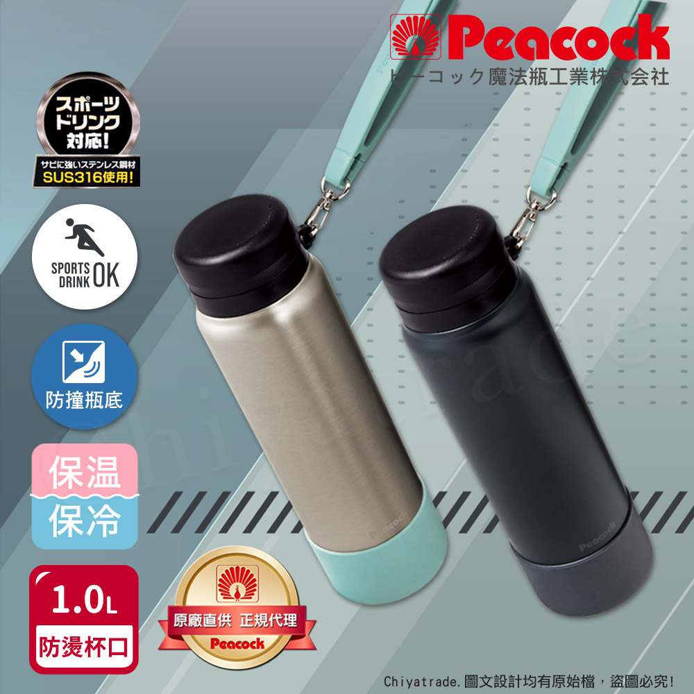 【中華VIP】【日本孔雀Peacock】運動隨身316不鏽鋼保冷保溫杯1000ML(附運動提帶+防撞底座)隨機色