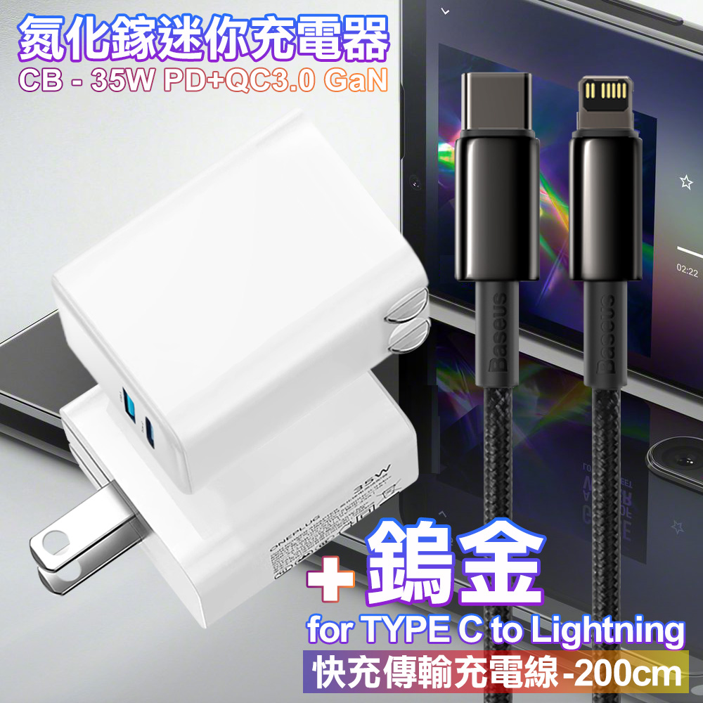 CITY 35W Gan氮化鎵Type-C(PD)+USB快充白+倍思 鎢金PD Type-C to Lightning 快充線-200cm