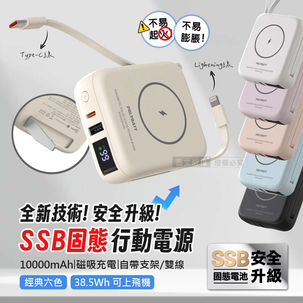 POLYBATT 安全新型SSB固態行動電源 10000mAh 無線磁吸/電量顯示/自帶雙線 台灣製造(白色)