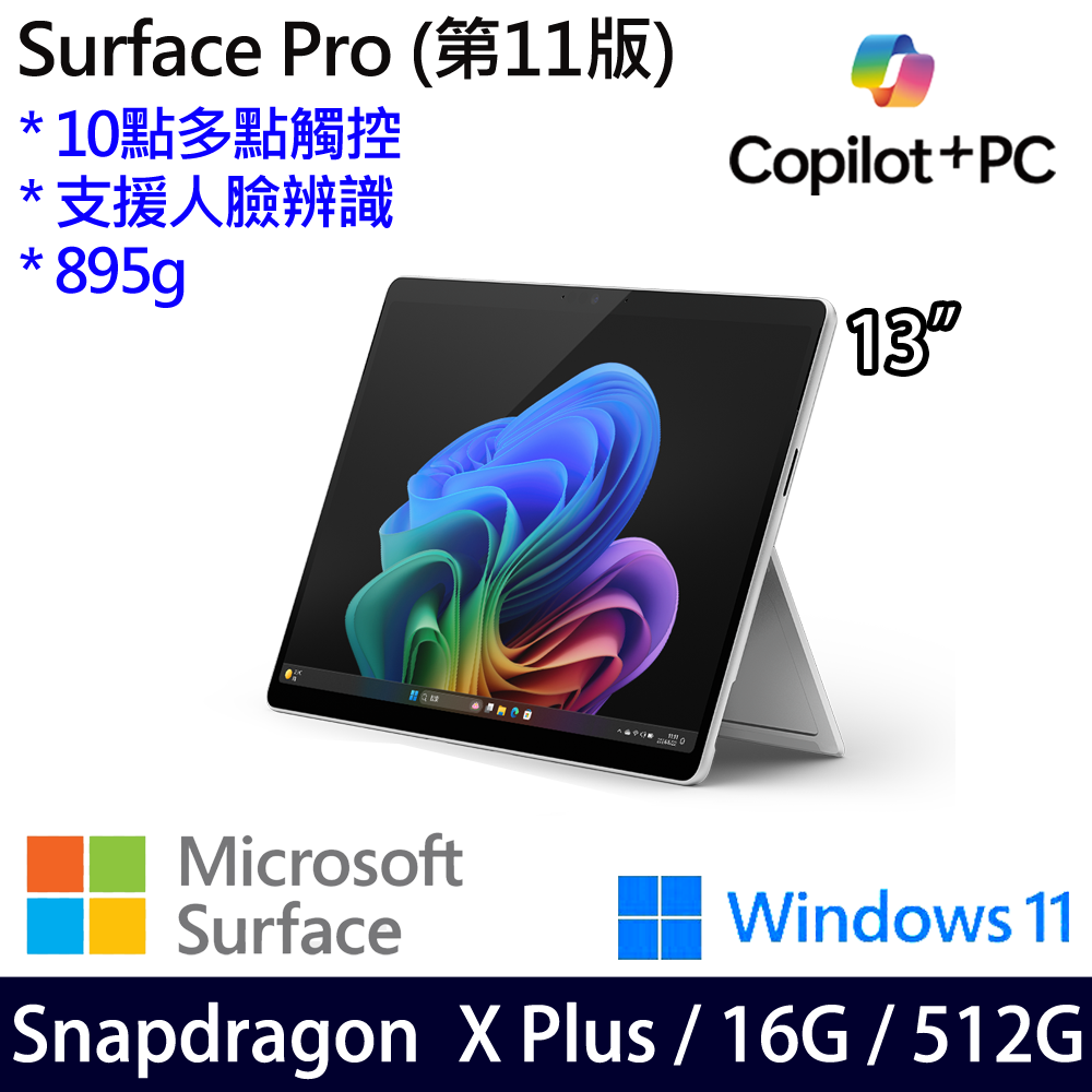 微軟 Microsoft Surface Pro 11 (Snapdragon X Plus/16/512)白金