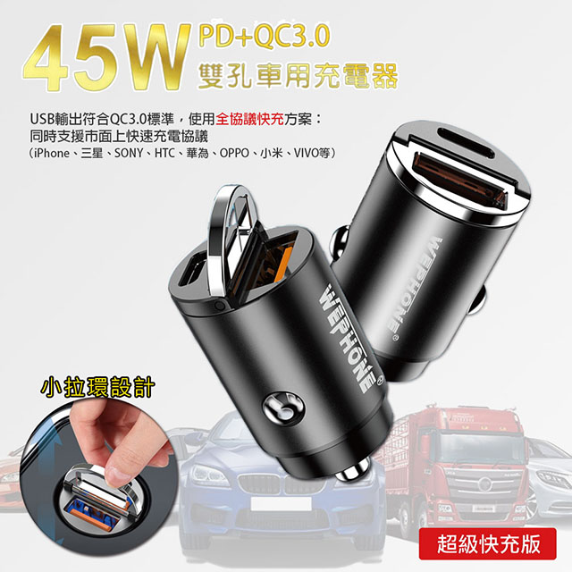 極速45W雙孔PD+QC 迷你拉環車充/車用充電器(Type-C/USB-A) 消光黑