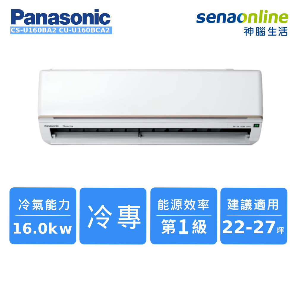 Panasonic 22-27坪 標準系列單冷空調 CS-U160BA2/CU-U160BCA2