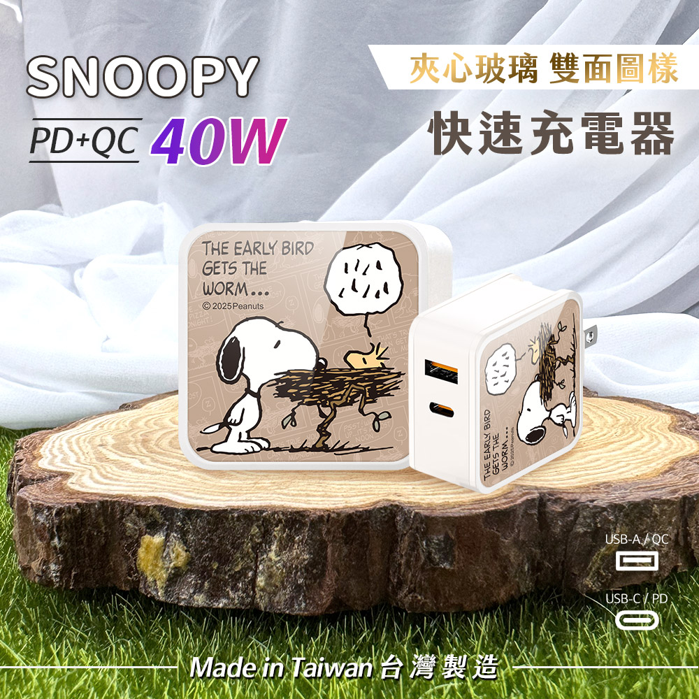【SNOOPY史努比】夾心玻璃系列 40W PD+QC 充電器-鳥窩