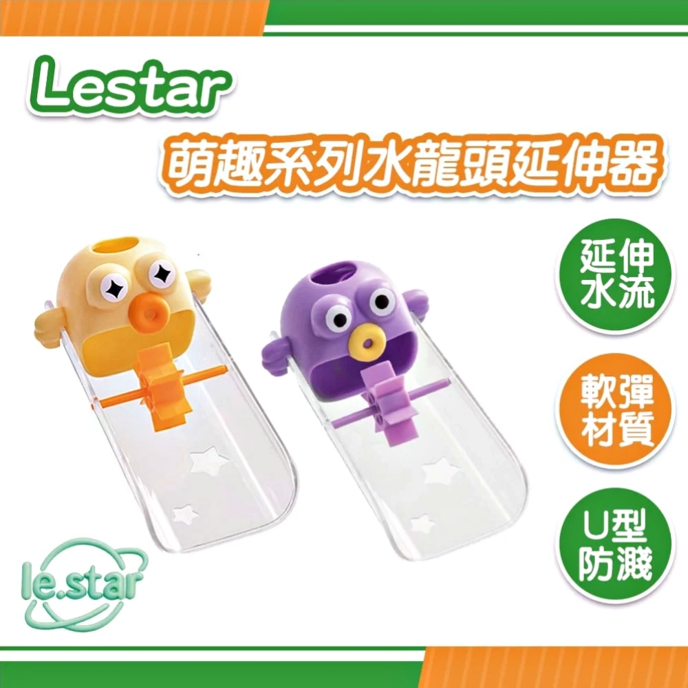 Lestar 萌趣系列水龍頭延伸器 元氣紫
