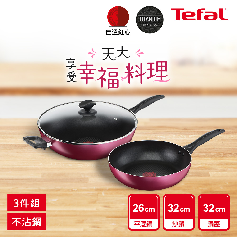 Tefal法國特福 巴洛克系列不沾鍋具3件組(26cm深平底鍋+32cm炒鍋+炒鍋蓋)