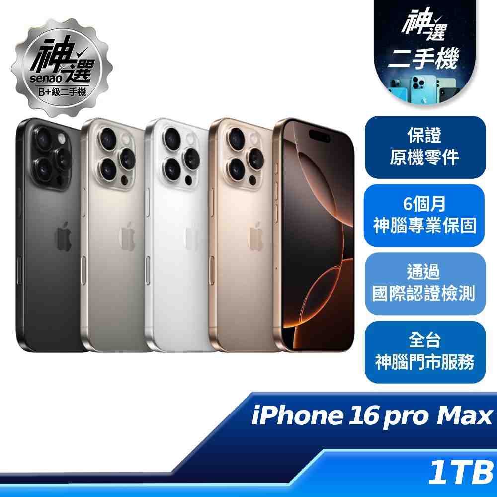 iPhone 16 Pro Max  1TB【B+級二手機 六個月保固】