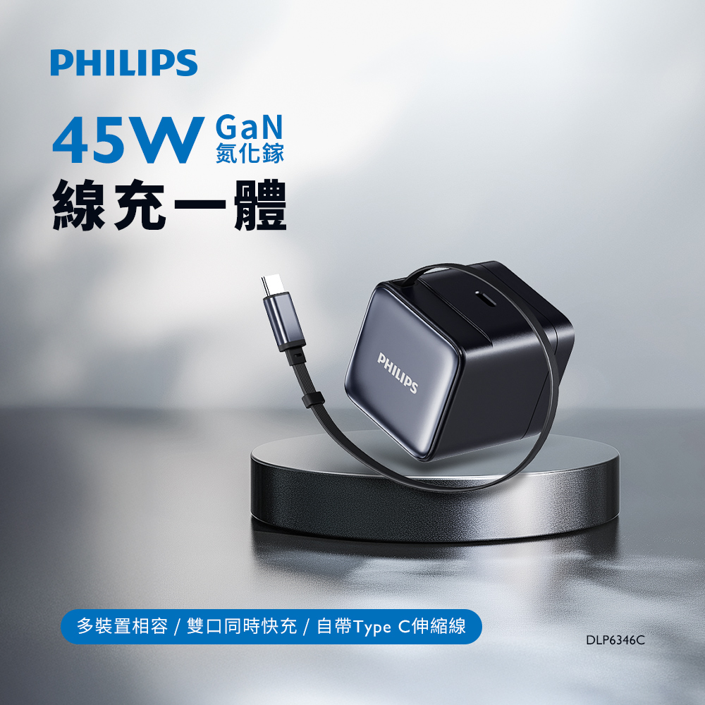 PHILIPS飛利浦 45W伸縮線電源供應器(含萬國轉接頭) DLP6346C