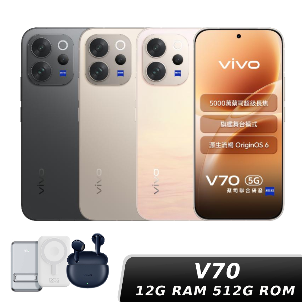 【直播限定】vivo V70 12G/512G【贈藍芽耳機+行動電源】